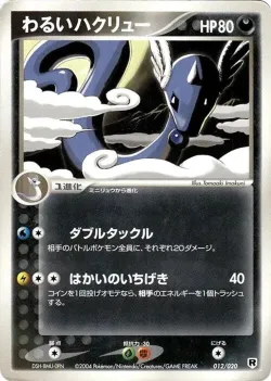 Dark Dragonair 「SILVER_DECK_KIT 012/020」「JP」