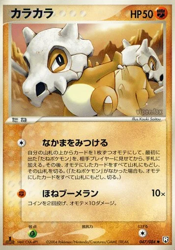 Cubone 「TEAM_ROCKET_STRIKES_BACK 047/084」「JP」