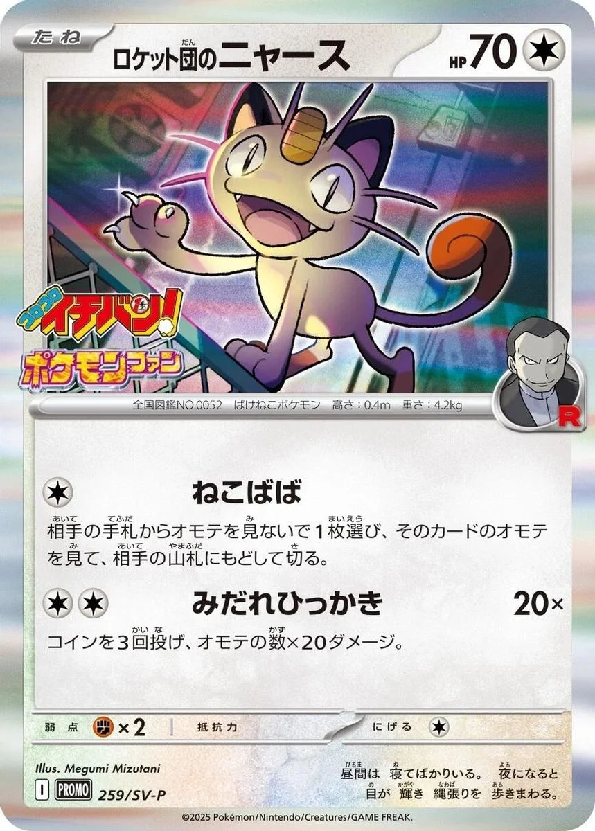Rocket's Meowth 「TEAM_ROCKET_STRIKES_BACK 059/084」「JP」
