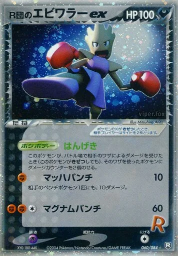 Rocket's Hitmonchan ex 「TEAM_ROCKET_STRIKES_BACK 060/084」「JP」