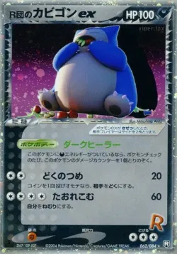 Rocket's Snorlax ex 「TEAM_ROCKET_STRIKES_BACK 062/084」「JP」