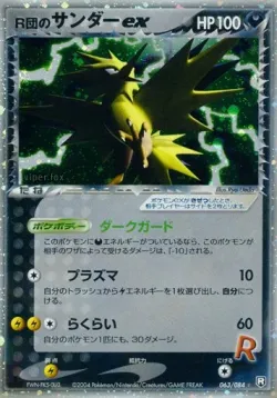 Rocket's Zapdos ex 「TEAM_ROCKET_STRIKES_BACK 063/084」「JP」