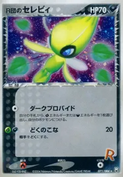 Rocket's Celebi 「TEAM_ROCKET_STRIKES_BACK 071/084」「JP」