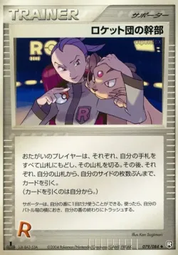 Rocket's Admin. 「TEAM_ROCKET_STRIKES_BACK 079/084」「JP」