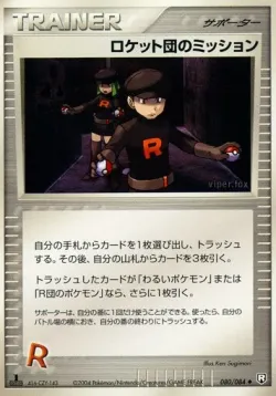 Rocket's Mission 「TEAM_ROCKET_STRIKES_BACK 080/084」「JP」