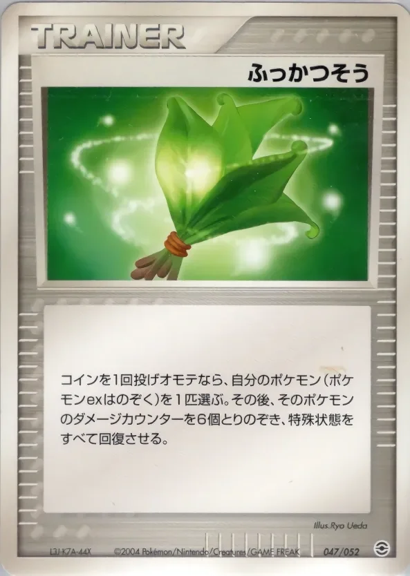 Life Herb 「VENUSAUR,_CHARIZARD_AND_BLASTOISE_RANDOM_CONSTRUCTED_STARTER_DECKS 047/052」「JP」