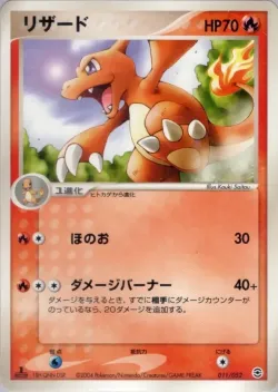 Charmeleon 「VENUSAUR,_CHARIZARD_AND_BLASTOISE_RANDOM_CONSTRUCTED_STARTER_DECKS 011/052」「JP」