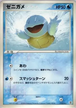 Squirtle 「VENUSAUR,_CHARIZARD_AND_BLASTOISE_RANDOM_CONSTRUCTED_STARTER_DECKS 018/052」「JP」