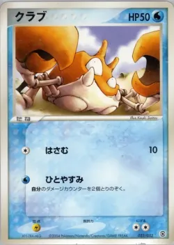 Krabby 「VENUSAUR,_CHARIZARD_AND_BLASTOISE_RANDOM_CONSTRUCTED_STARTER_DECKS 023/052」「JP」