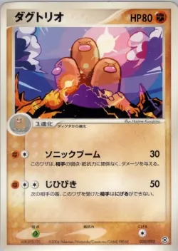 Dugtrio 「VENUSAUR,_CHARIZARD_AND_BLASTOISE_RANDOM_CONSTRUCTED_STARTER_DECKS 030/052」「JP」