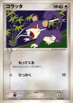 Rattata 「VENUSAUR,_CHARIZARD_AND_BLASTOISE_RANDOM_CONSTRUCTED_STARTER_DECKS 033/052」「JP」