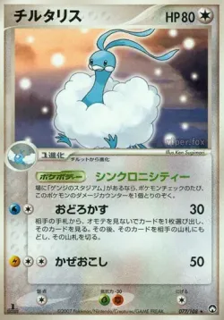 Altaria 「WORLD_CHAMPIONS_PACK 077/108」「JP」
