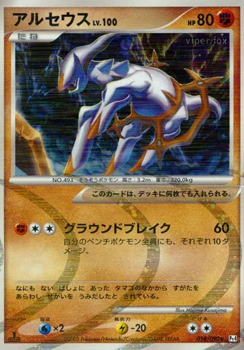 Arceus 「DPT4 058/090」「JP」