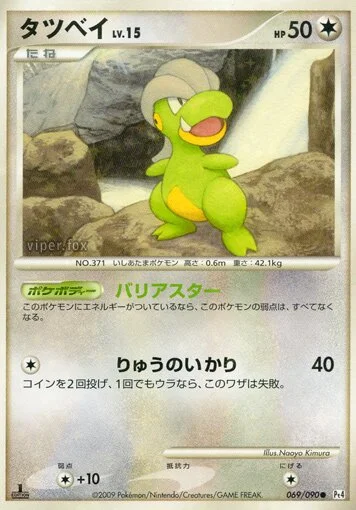 Bagon 「DPT4 069/090」「JP」