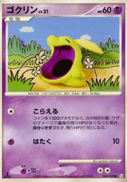 Gulpin 「DPT4 044/090」「JP」