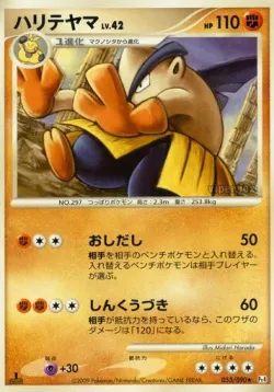 Hariyama 「DPT4 053/090」「JP」