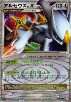 Arceus LV.X 「DPT4 077/090」「JP」