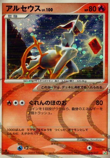 Arceus 「DPT4-SGF 008/017」「JP」