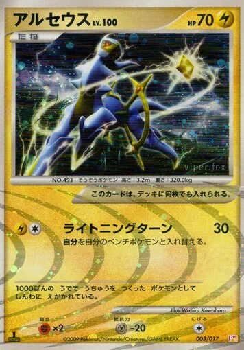 Arceus 「DPT4-SLP 003/017」「JP」