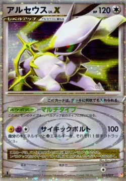 Arceus LV.X 「DPT4-SLP 011/017」「JP」
