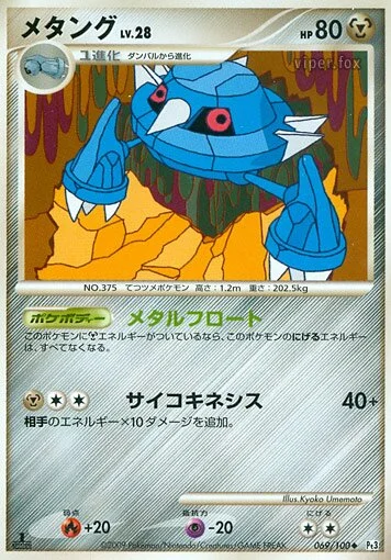 Metang 「DPT3 069/100」「JP」