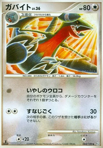 Gabite 「DPT3 084/100」「JP」