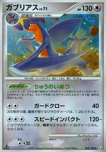 Garchomp 「DPT3 085/100」「JP」