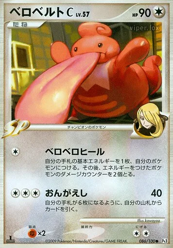 Lickilicky C 「DPT3 086/100」「JP」