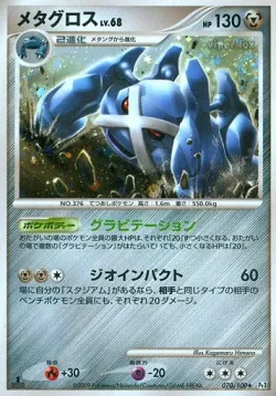 Metagross 「DPT3 070/100」「JP」