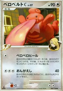 Lickilicky C 「DPT3 086/100」「JP」