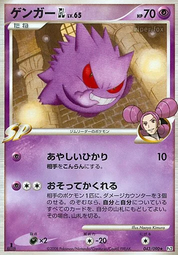 Gengar GL 「DPT2 043/090」「JP」