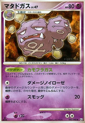 Weezing 「DPT2 045/090」「JP」