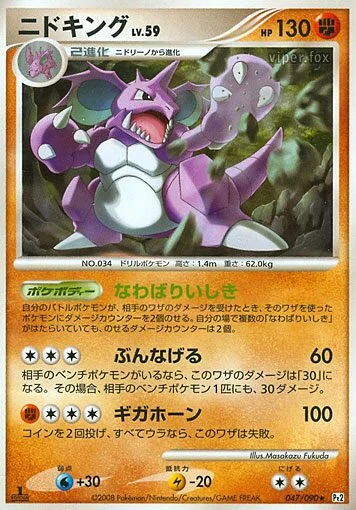 Nidoking 「DPT2 047/090」「JP」
