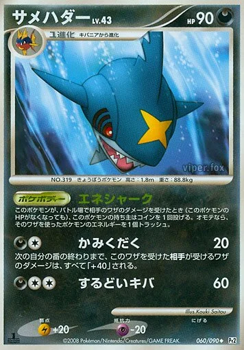 Sharpedo 「DPT2 060/090」「JP」