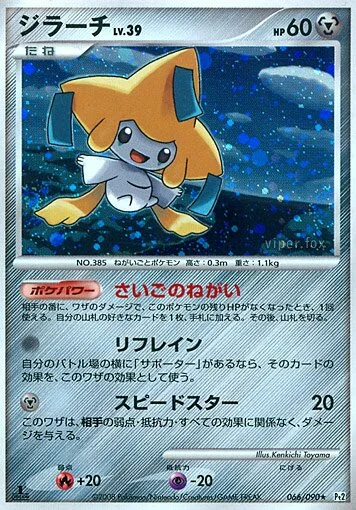 Jirachi 「DPT2 066/090」「JP」