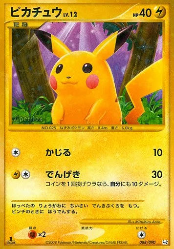 Pikachu 「DPT2 088/090」「JP」