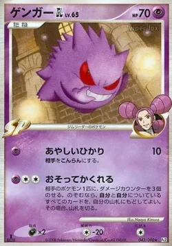 Gengar GL 「DPT2 043/090」「JP」