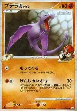 Aerodactyl GL 「DPT2 049/090」「JP」