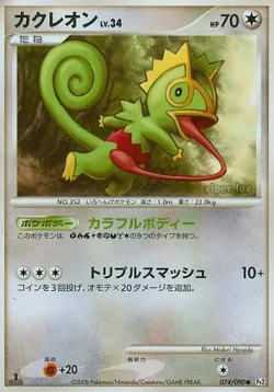 Kecleon 「DPT2 074/090」「JP」
