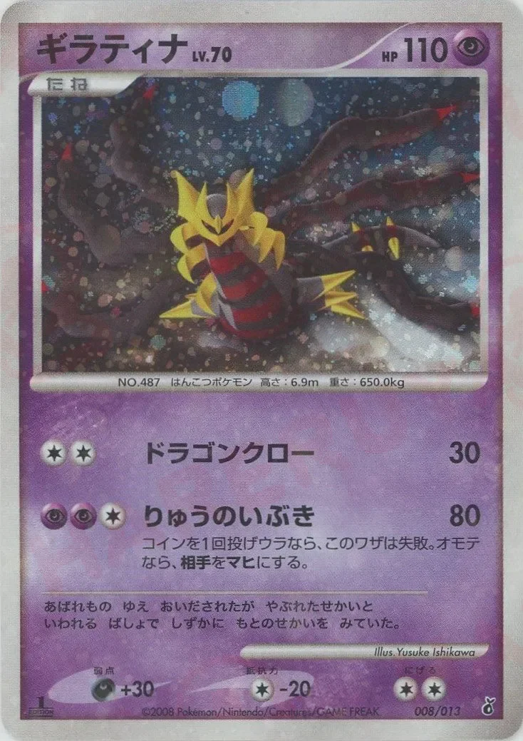 Giratina 「DPT_ENTRY_PACK_GIRATINA 008/013」「JP」