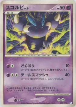 Skorupi 「PT 008/015」「JP」