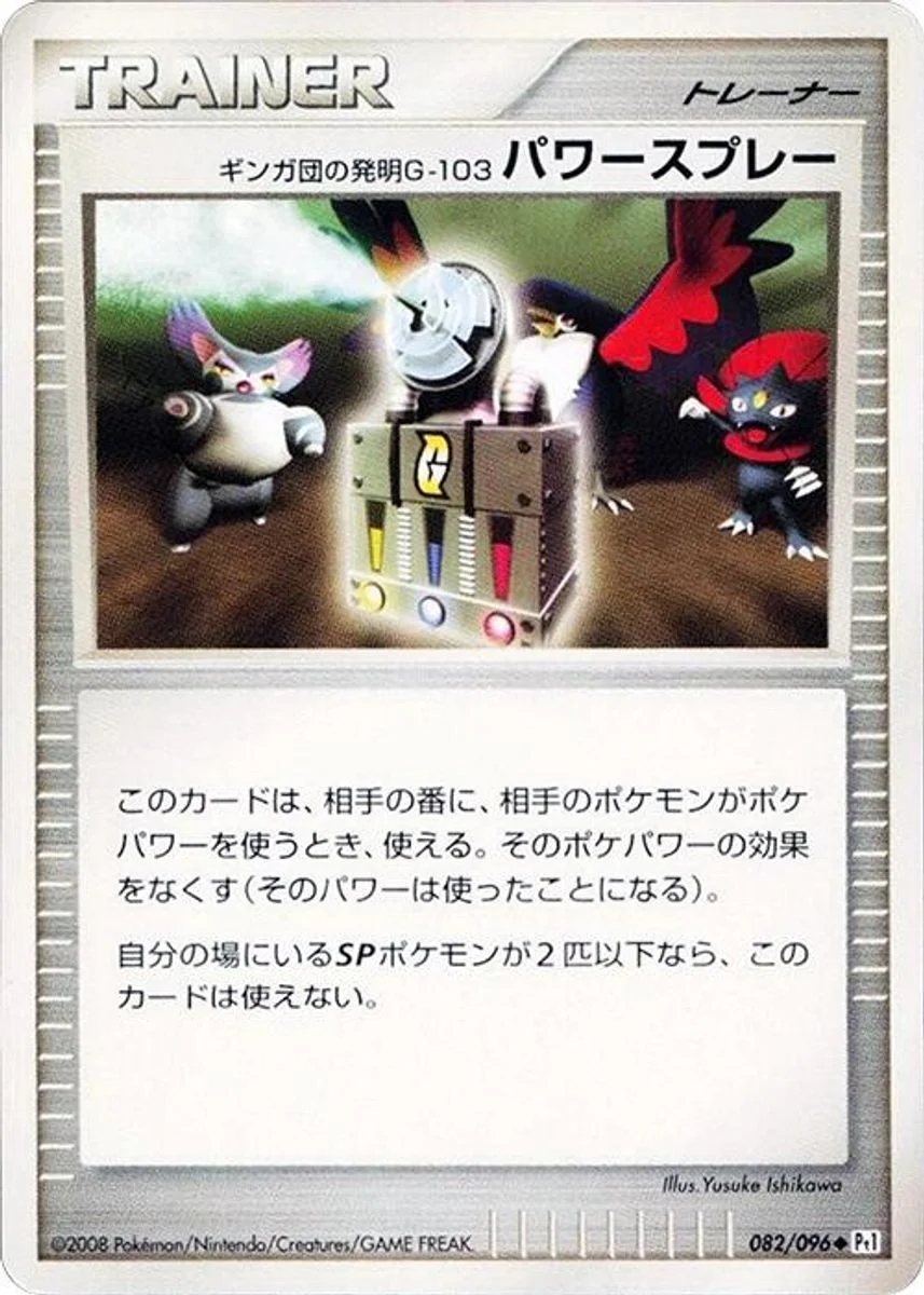 Team Galactic's Invention G-103 Power Spray 「DPT1 082/096」「JP」