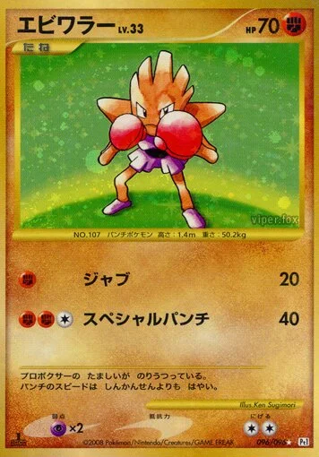 Hitmonchan 「DPT1 096/096」「JP」