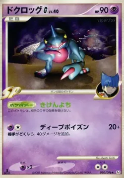 Toxicroak G 「DPT1 050/096」「JP」