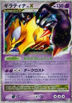 Giratina LV.X 「DPT1 052/096」「JP」