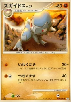 Cranidos 「DPT1 055/096」「JP」