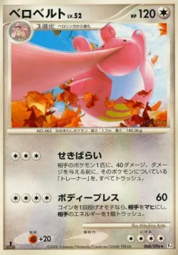 Lickilicky 「DPT1 068/096」「JP」