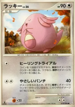 Chansey 「DPT1 070/096」「JP」