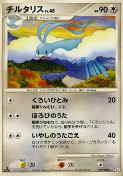 Altaria 「DPT1 079/096」「JP」