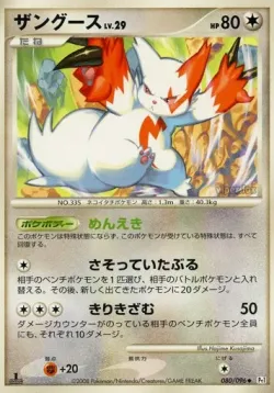 Zangoose 「DPT1 080/096」「JP」